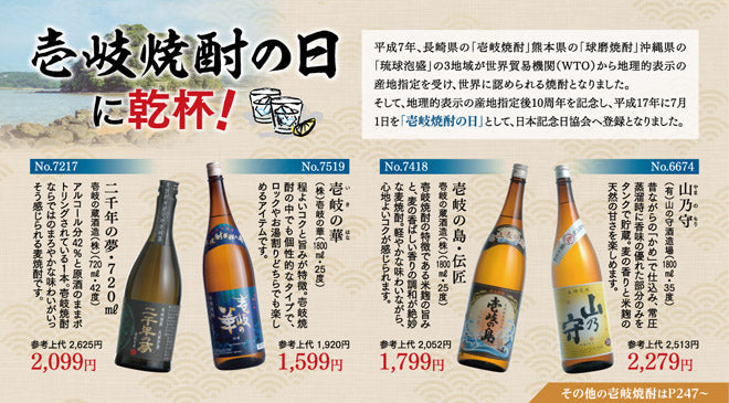 壱岐焼酎の日に乾杯！