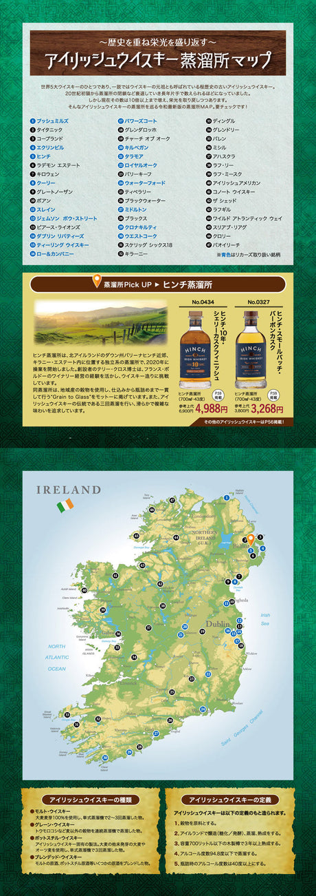 歴史を重ね栄光を盛り返す - アイリッシュウイスキー蒸溜所マップ