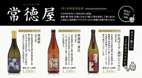 ポスト兼八！？ こだわる男の麦焼酎 - 常徳屋（じょうとくや）