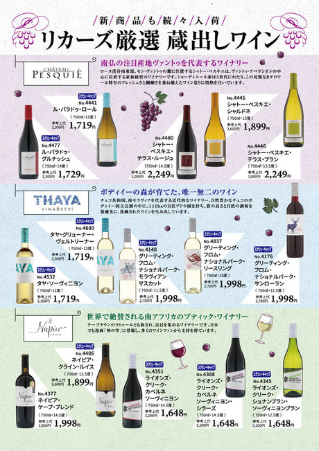 リカーズ厳選蔵出しワイン