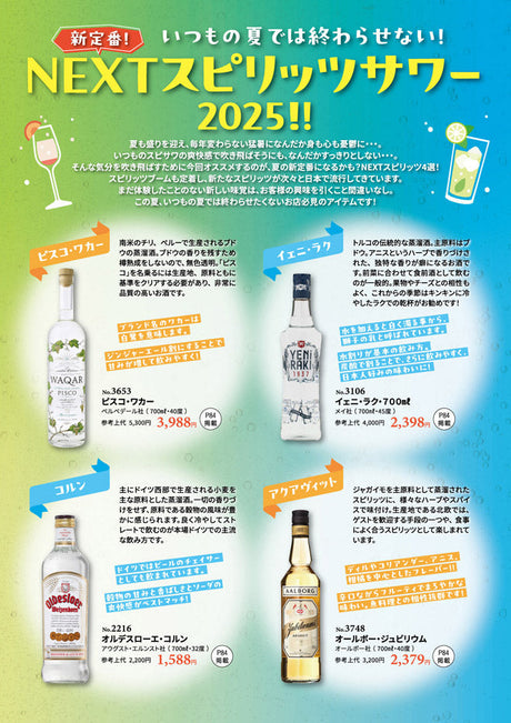 いつもの夏では終わらせない！ 新定番！NEXTスピリッツサワー 2025！