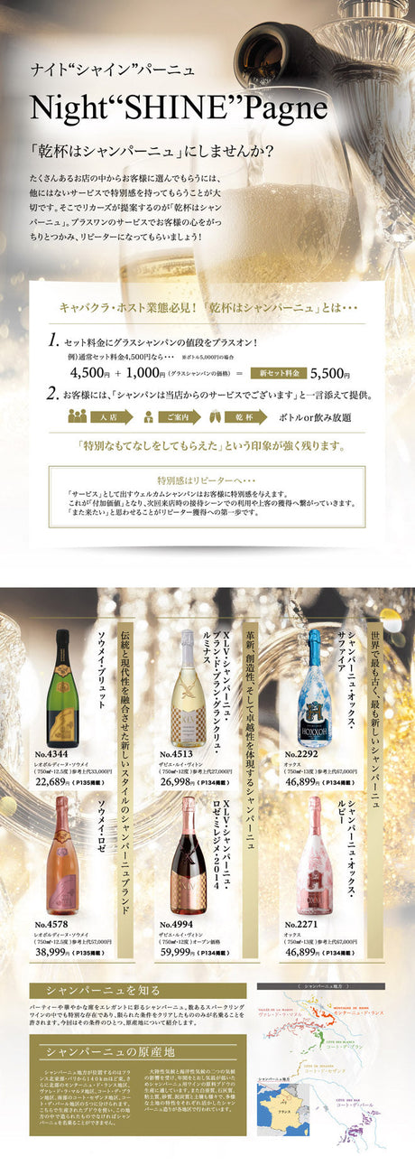 「乾杯はシャンパーニュ」にしませんか？ナイト”シャイン”パーニュ