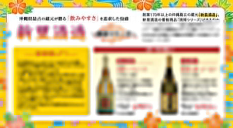 沖縄県最古の蔵元が贈る「飲みやすさ」を追求した泡盛 - 新里酒造