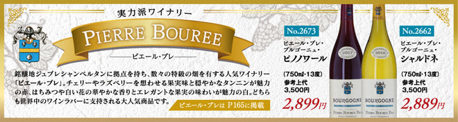 実力派ワイナリー ピエール・ブレ