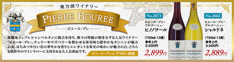 実力派ワイナリー ピエール・ブレ