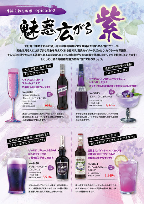 季節を彩るお酒 - 魅惑広がる紫