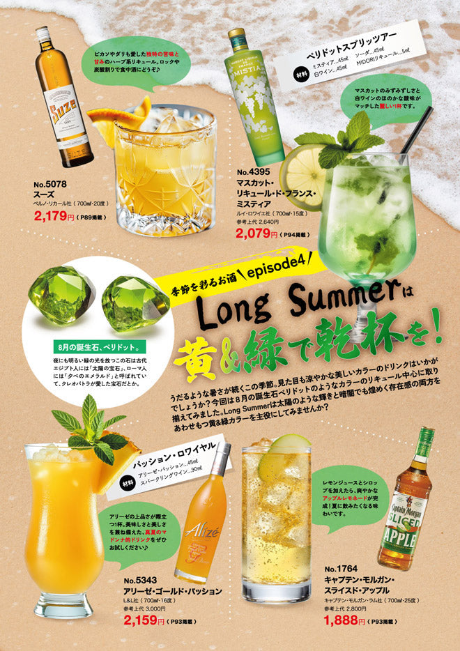 季節を彩るお酒 - ロングサマーは黄＆緑で乾杯を！