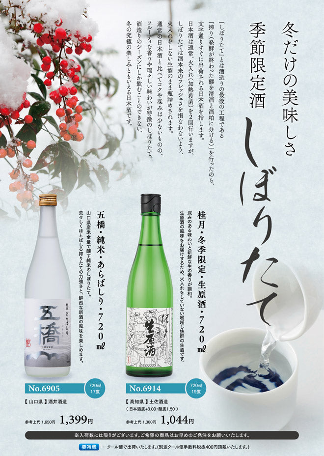 季節限定しぼりたて酒