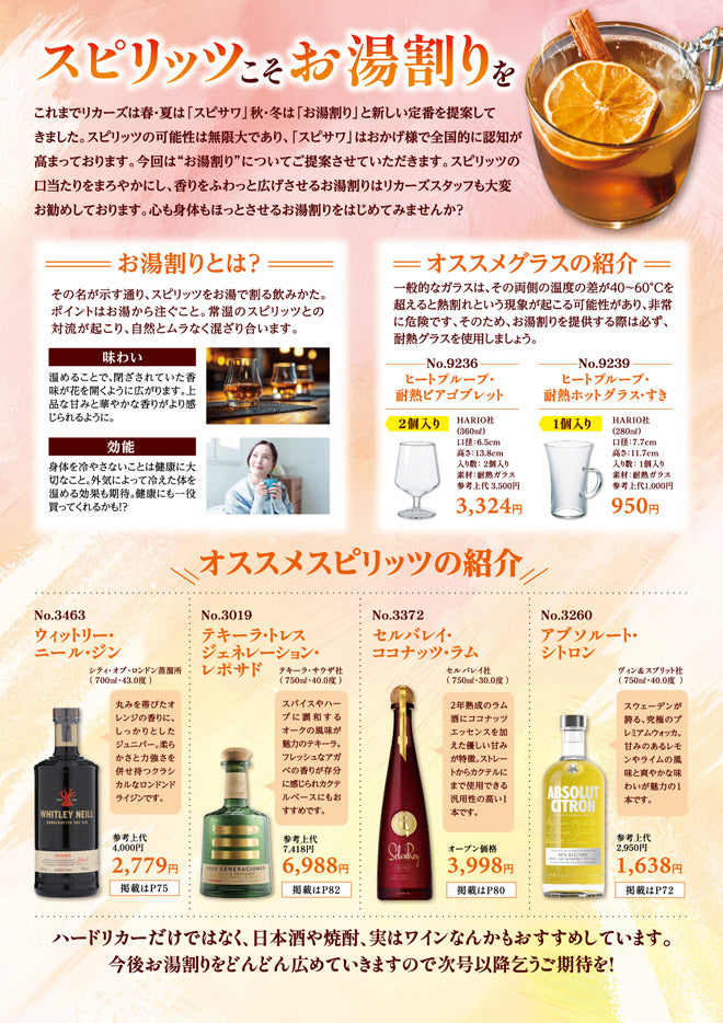 スピリッツこそお湯割りを