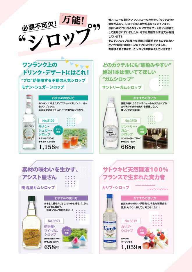 必要不可欠！万能シロップ
