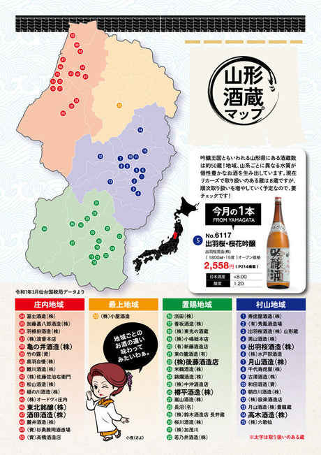 山形酒蔵マップ