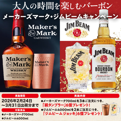 メーカーズマーク・ジムビームキャンペーン