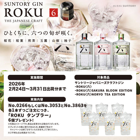 サントリー ジャパニーズクラフトジン ROKU（六）