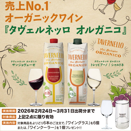 売上No.1 オーガニックワイン 「タヴェルネッロ オルガニコ」