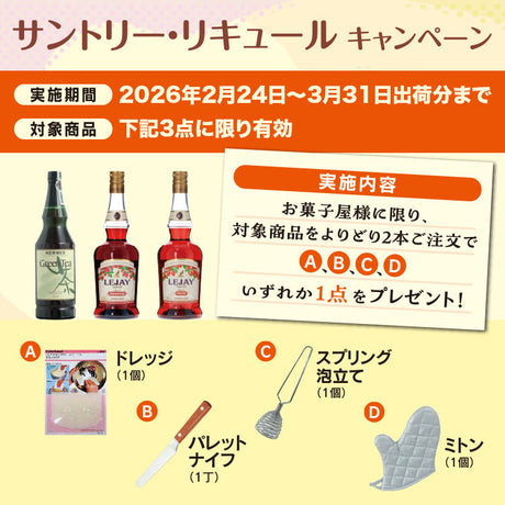 サントリー・リキュール キャンペーン