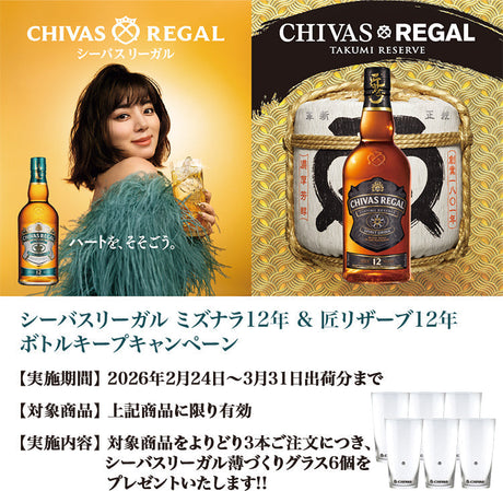 シーバスリーガル ミズナラ12年 & 匠リザーブ12年 ボトルキープキャンペーン