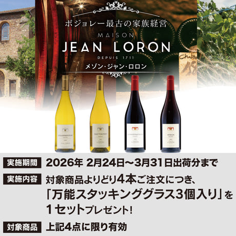 ボジョレー最古の家族経営 メゾン・ジャン・ロロン