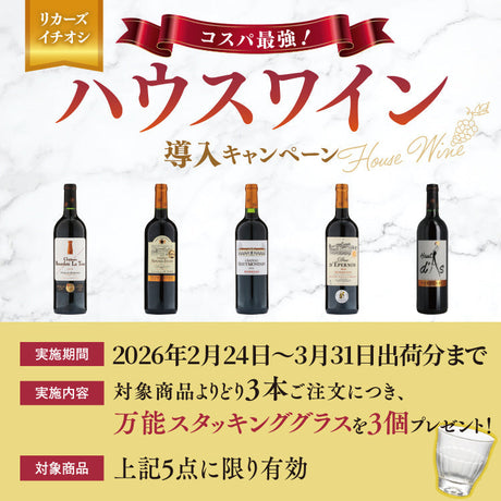 リカーズイチオシ！コスパ最強！ハウスワイン導入キャンペーン