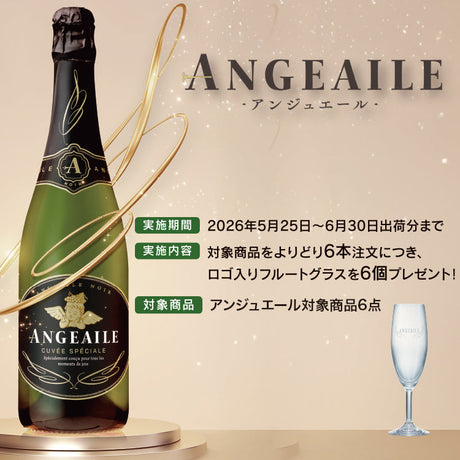 アンジュエールキャンペーン