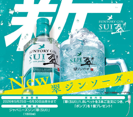 ジャパニーズジン 翠（SUI）キャンペーン