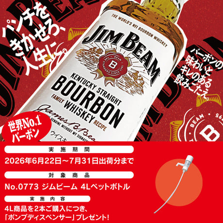 ジムビーム ポンプディスペンサー プレゼントキャンペーン