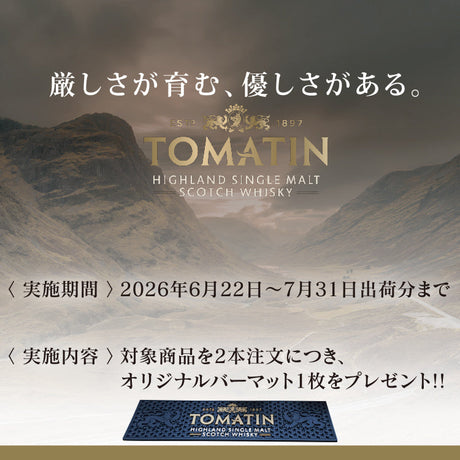 トマーティン オリジナルバーマット プレゼントキャンペーン