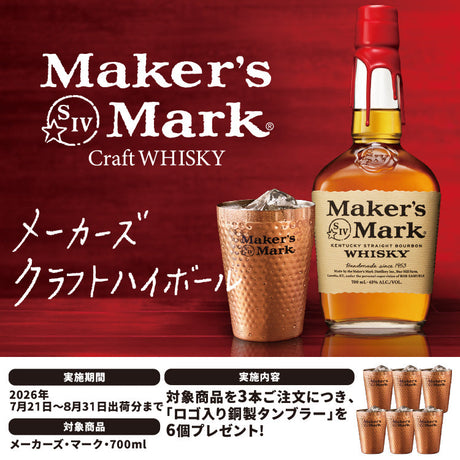 メーカーズマーク タンブラープレゼント