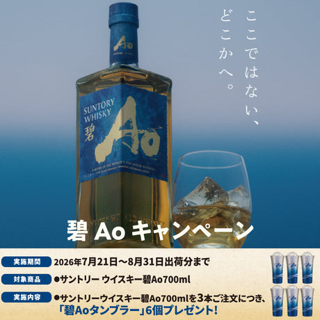 サントリーウイスキー碧Ao タンブラー プレゼントキャンペーン