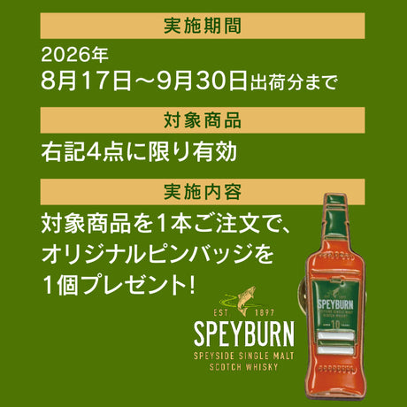 スペイバーン オリジナルピンバッジプレゼントキャンペーン
