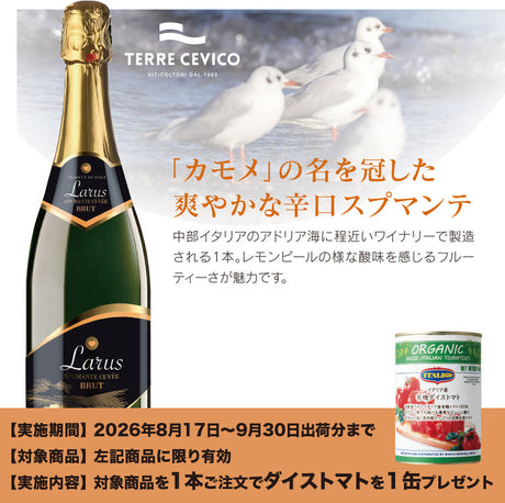 ラルス・スプマンテ・ブリュット ダイストマトプレゼントキャンペーン