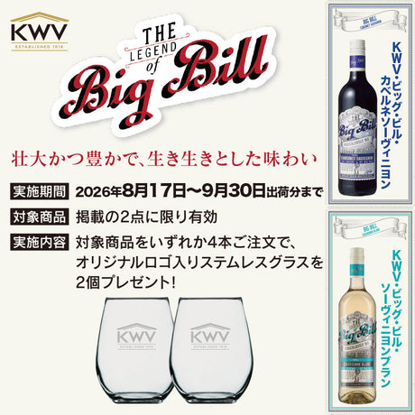 ＫＷＶ・ビッグ・ビル オリジナルロゴ入りステムレスグラスプレゼントキャンペーン