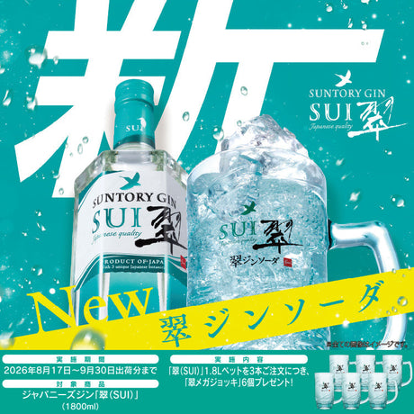 ジャパニーズジン 翠（SUI）キャンペーン