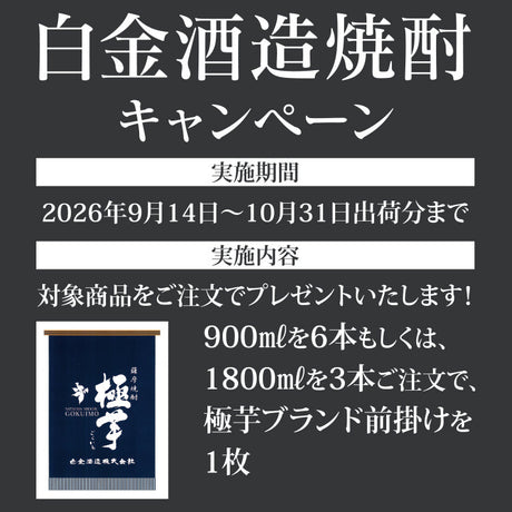 白金酒造焼酎 極芋ブランド前掛けプレゼントキャンペーン