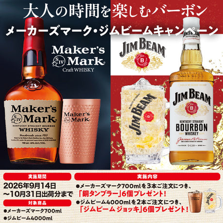 メーカーズマーク・ジムビームキャンペーン