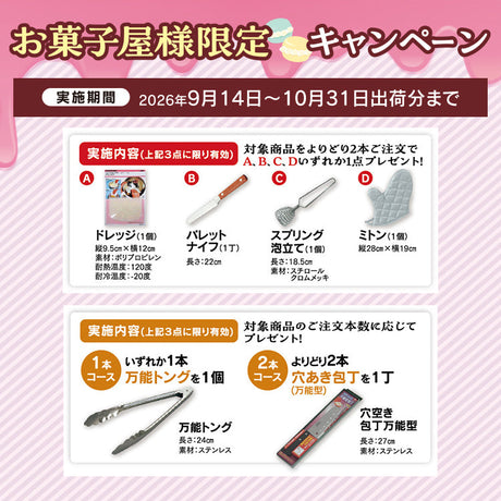 お菓子屋様限定キャンペーン