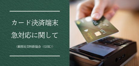 カード決済端末緊急対応に関して