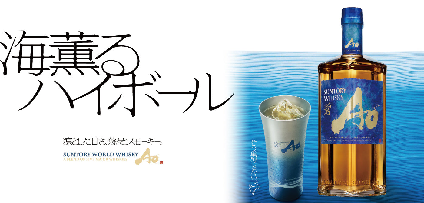 海薫るハイボール 碧 Ao