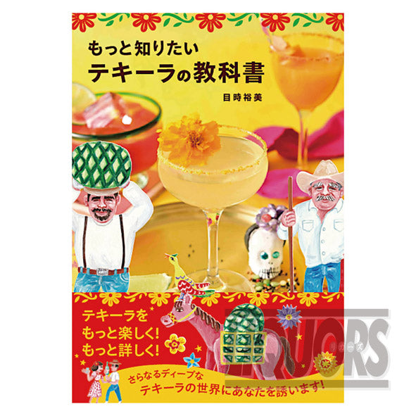 もっと知りたいテキーラの教科書(1冊)