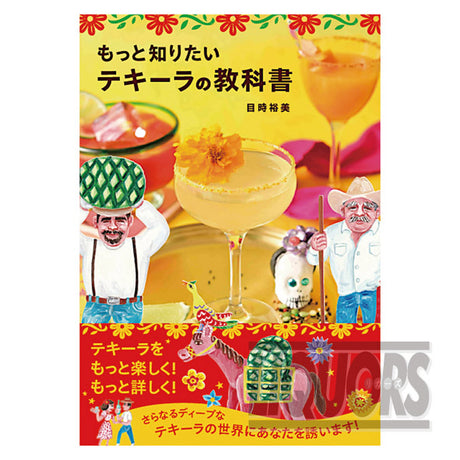 もっと知りたいテキーラの教科書(1冊)