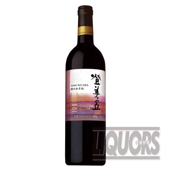 サントリー フロムファーム 登美の丘 赤 時のかさね