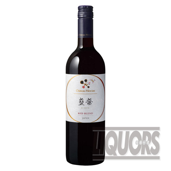 シャトー メルシャン 藍茜