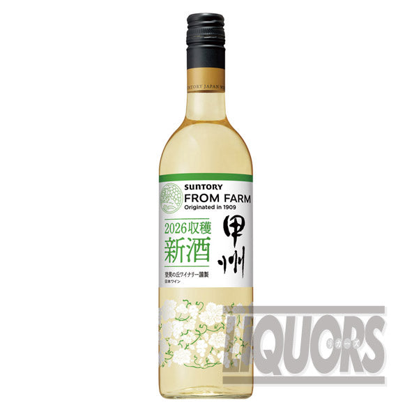 サントリーフロムファーム新酒甲州2026