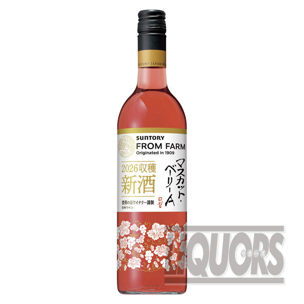 サントリーフロムファーム新酒マスカットベーリーAロゼ2026