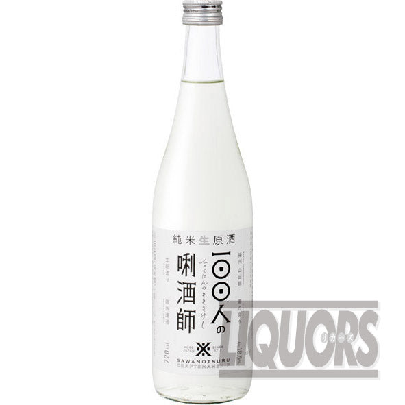 沢の鶴純米生原酒100人の?酒師720ml