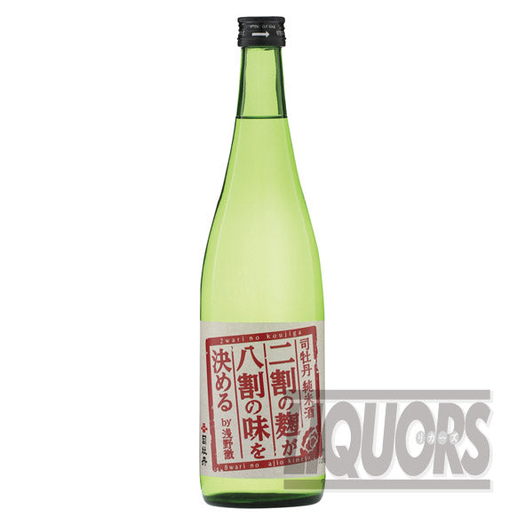 司牡丹 純米酒 二割の麹が八割の味を決めるby浅野徹