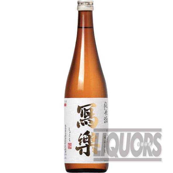 寫楽 純米 火入れ 720ml