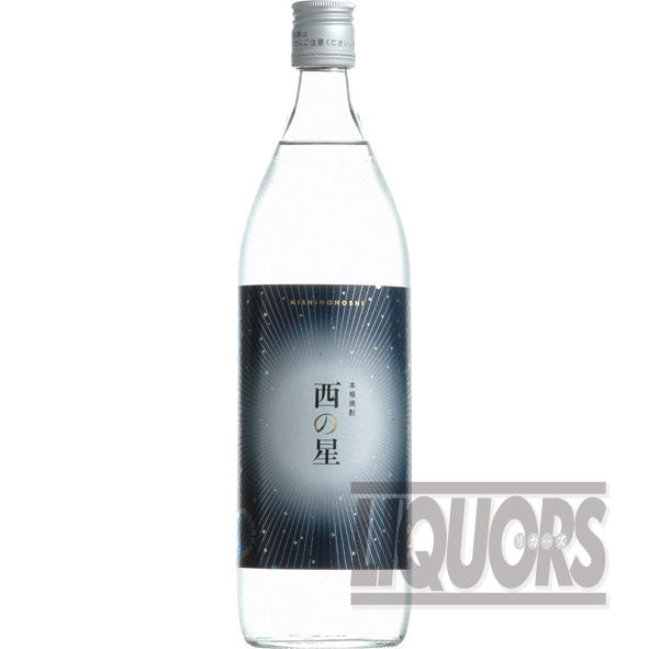 西の星 900ml