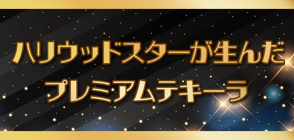 ハリウッドスターが生んだプレミアムテキーラ - カーサミーゴス