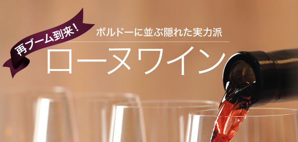 再ブーム到来！ボルドーに並ぶ隠れた実力派 ローヌワイン
