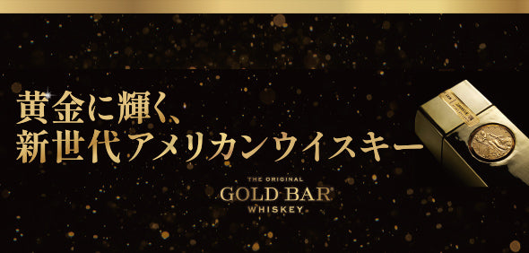 黄金に輝く新世代アメリカンウイスキー - ゴールドバー